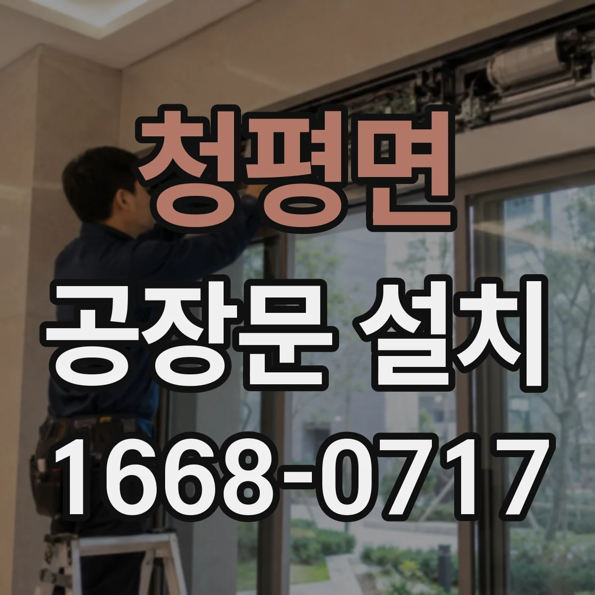 청평면 공장문 설치