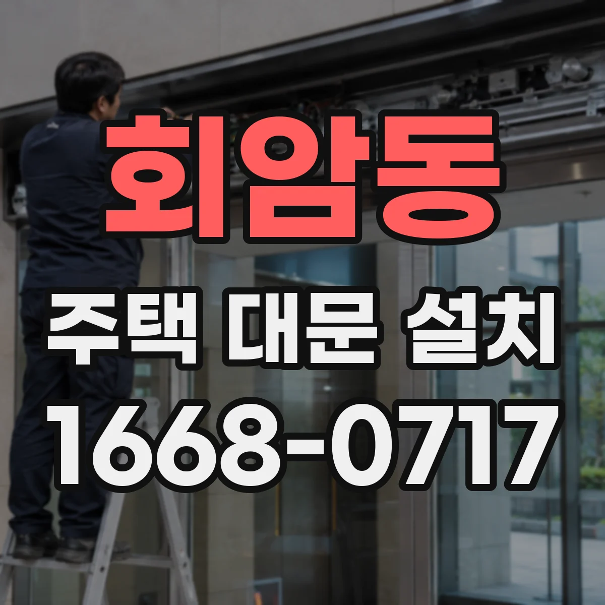 회암동 주택 대문 설치