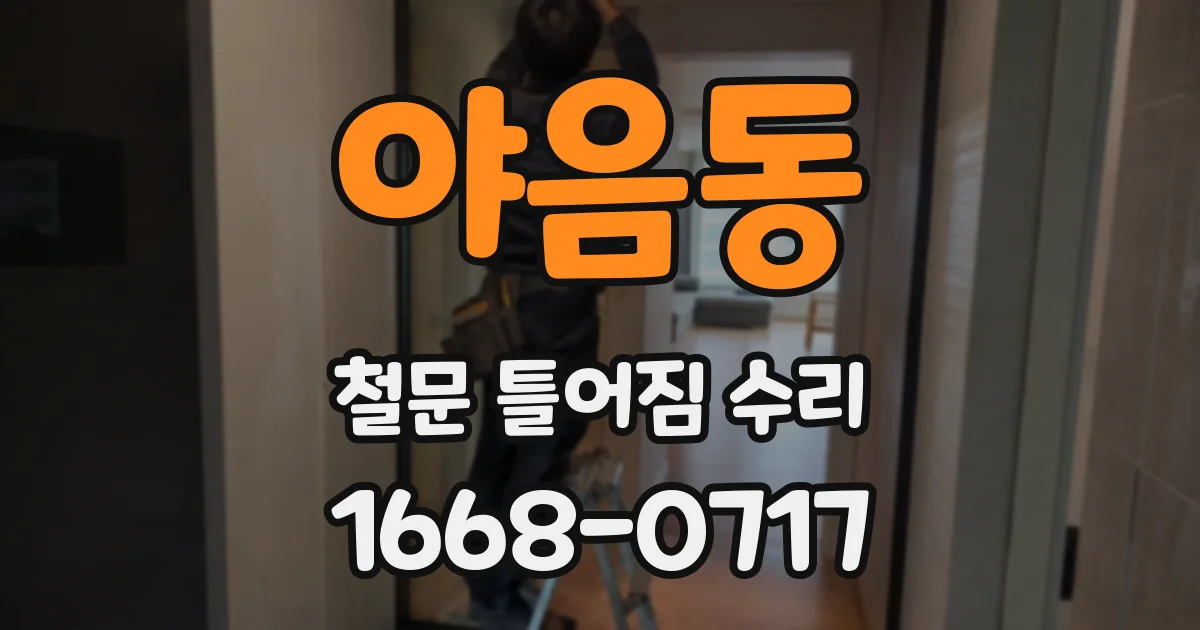 야음동 철문 틀어짐 수리