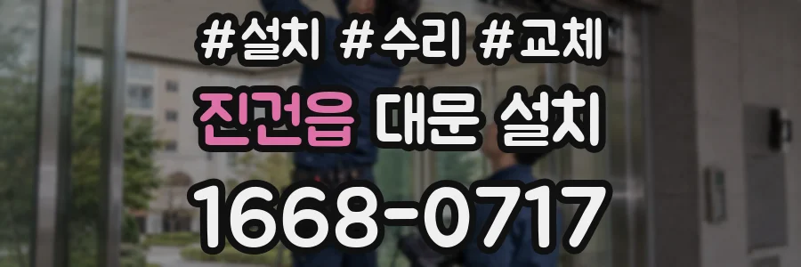 진건읍 대문 설치