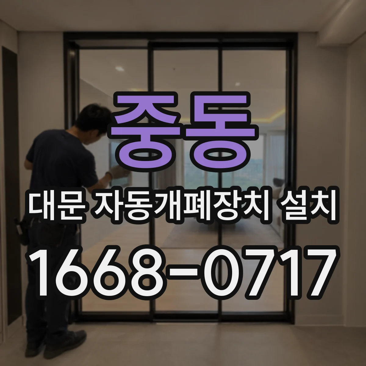 중동 대문 자동개폐장치 설치