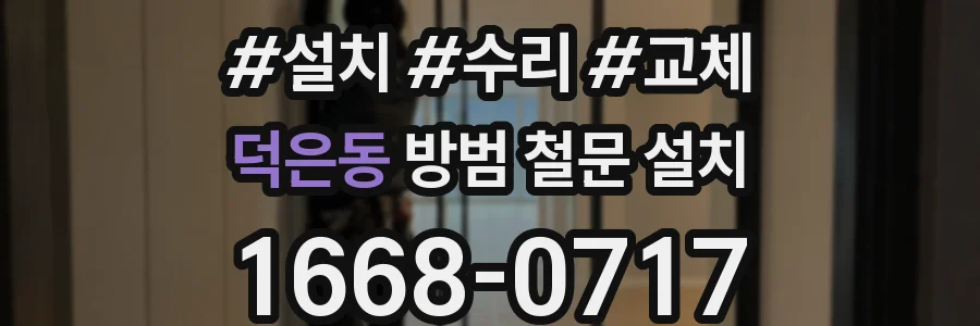 덕은동 방범 철문 설치
