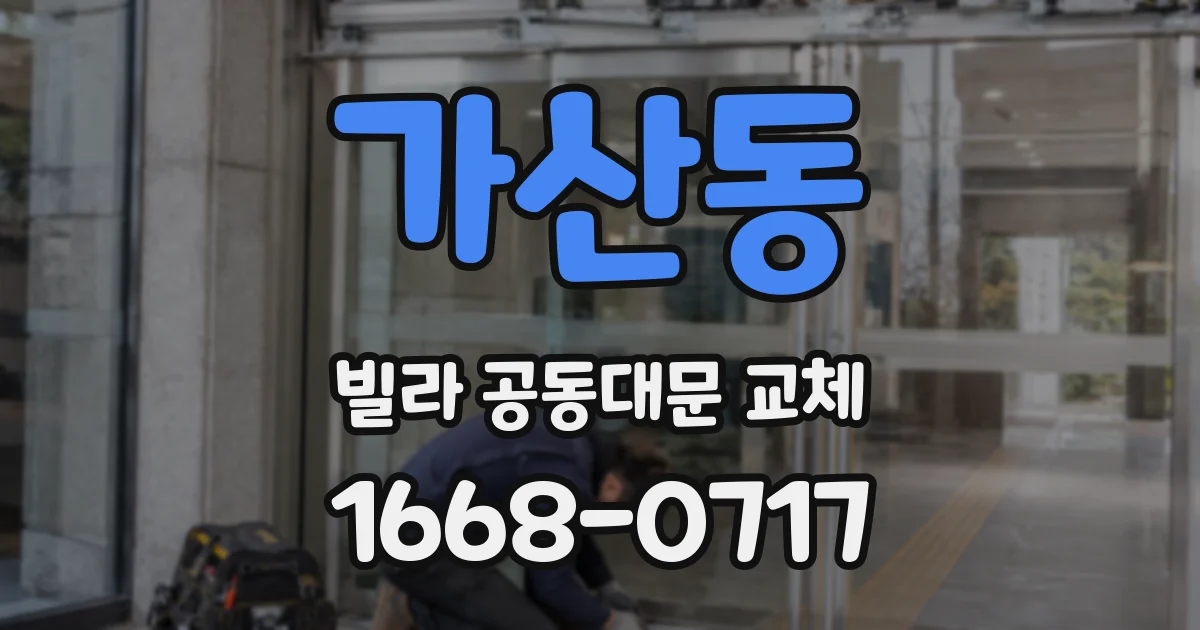 가산동 빌라 공동대문 교체