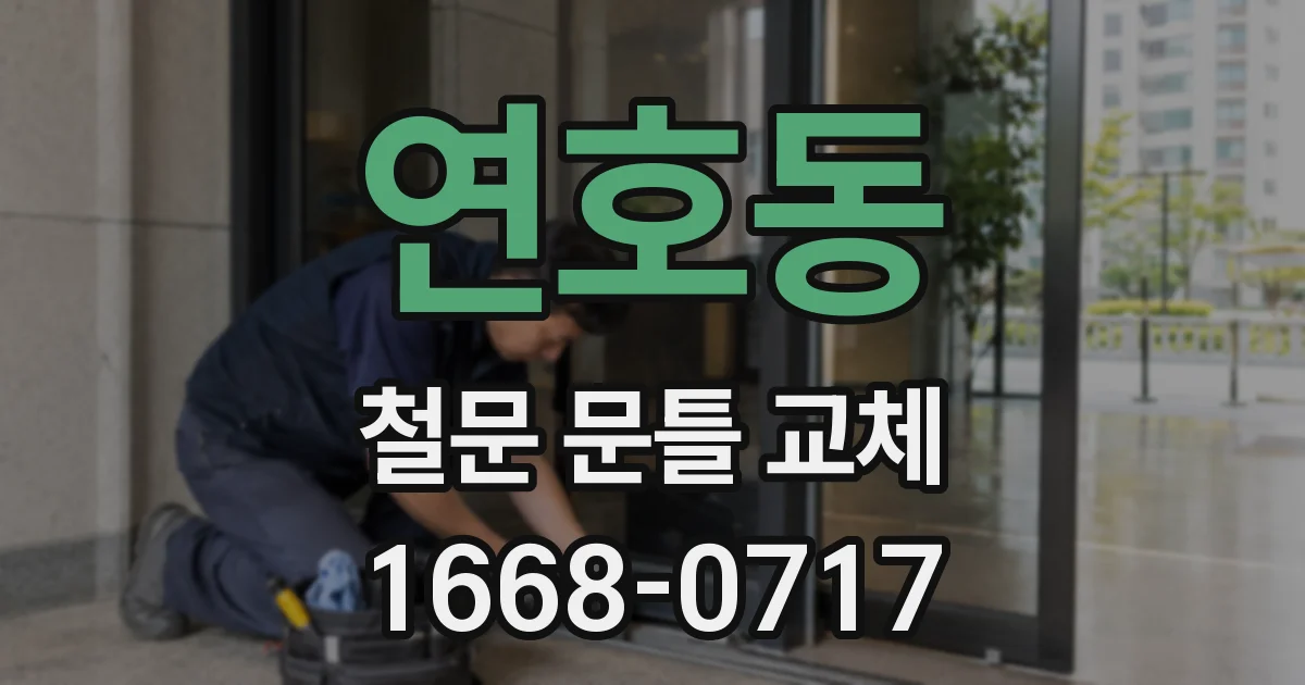 연호동 철문 문틀 교체