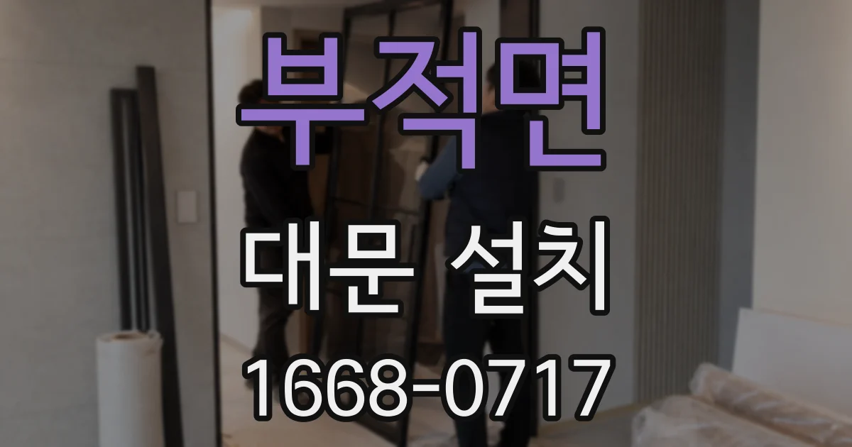 부적면 대문 설치