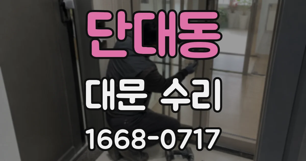 단대동 대문 수리