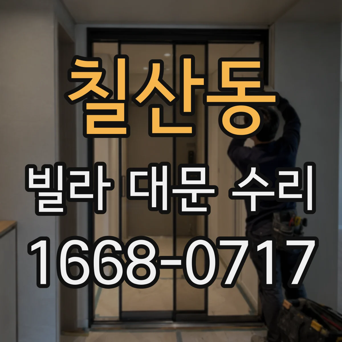 칠산동 빌라 대문 수리