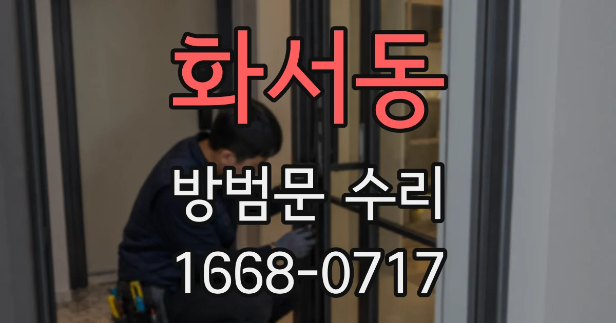 화서동 방범문 수리