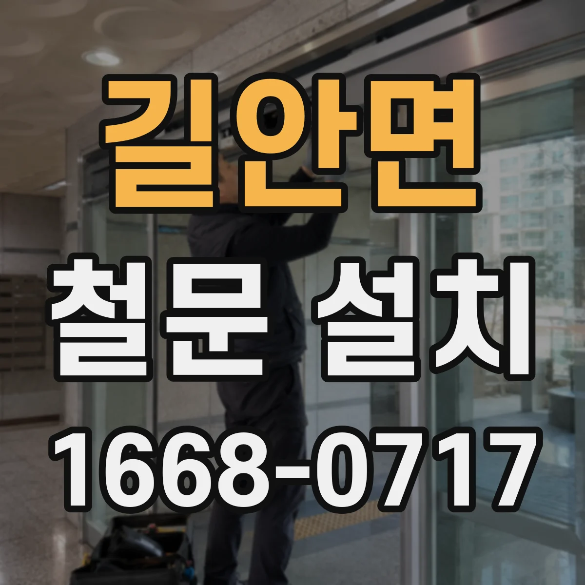 길안면 철문 설치