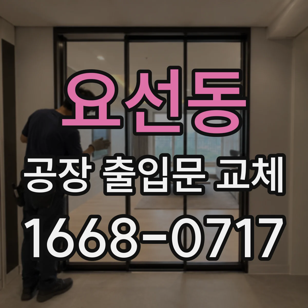 요선동 공장 출입문 교체