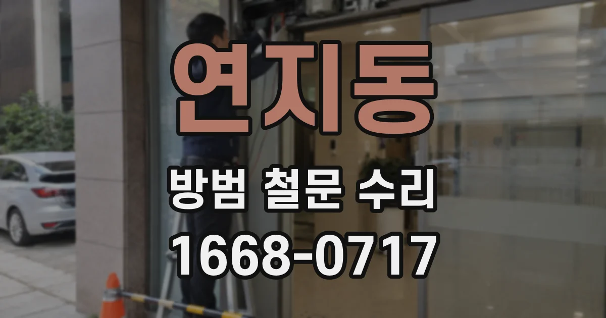 연지동 방범 철문 수리