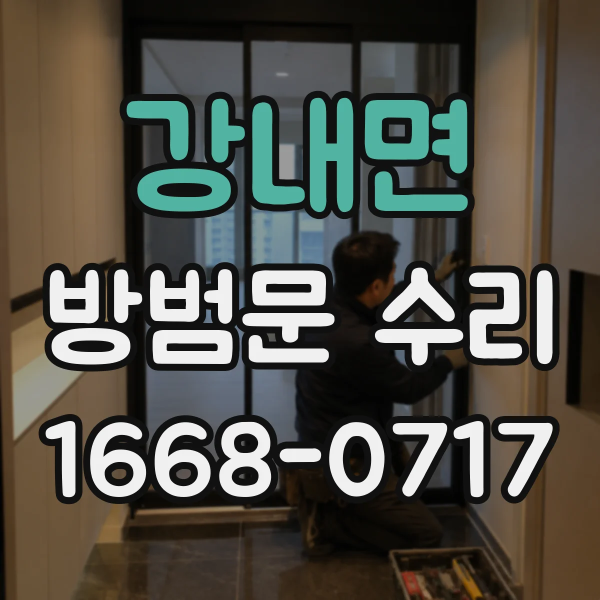 강내면 방범문 수리