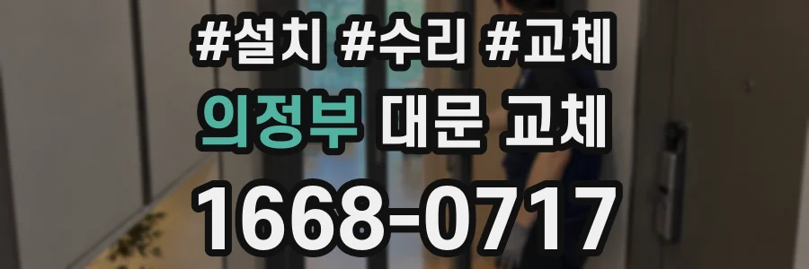 의정부 대문 교체