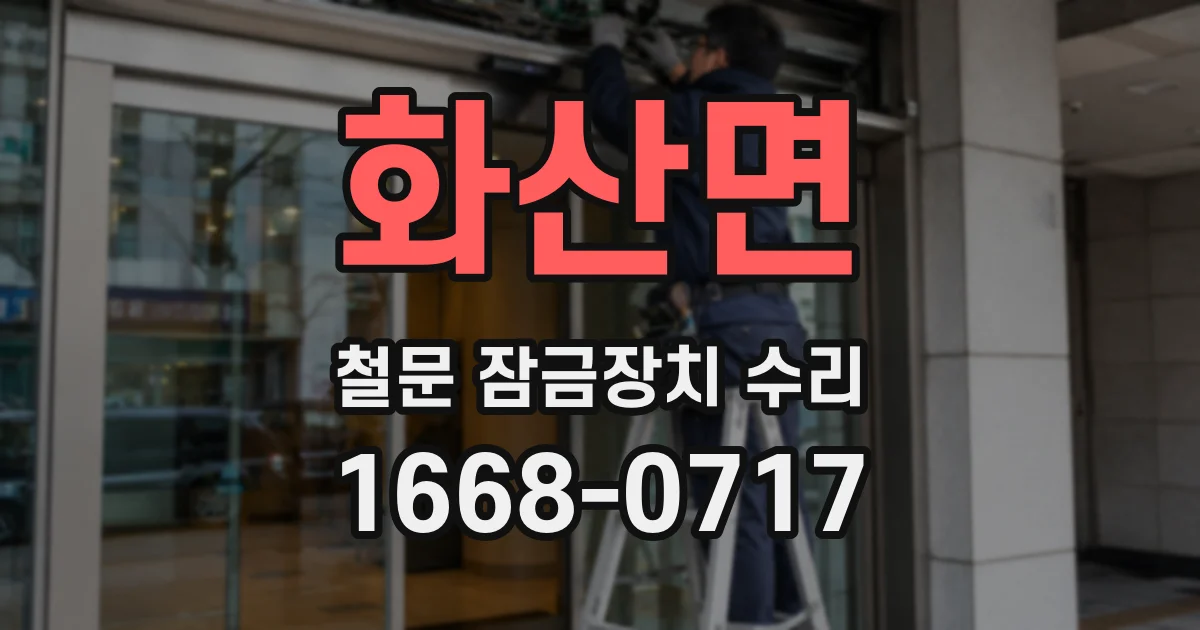 화산면 철문 잠금장치 수리