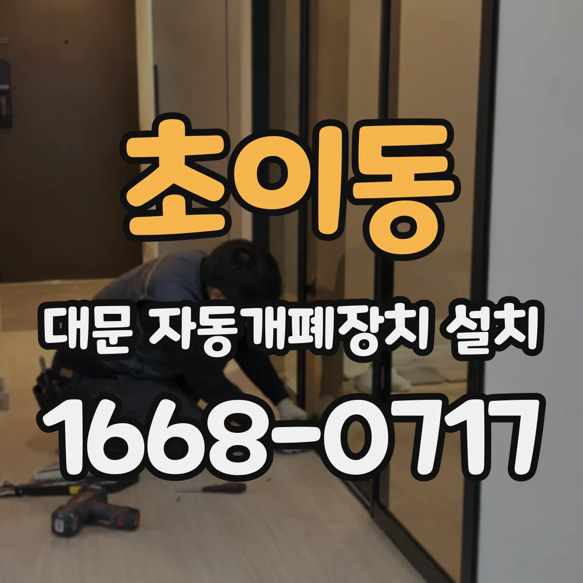 초이동 대문 자동개폐장치 설치