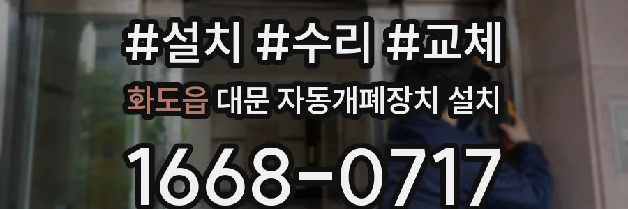 화도읍 대문 자동개폐장치 설치