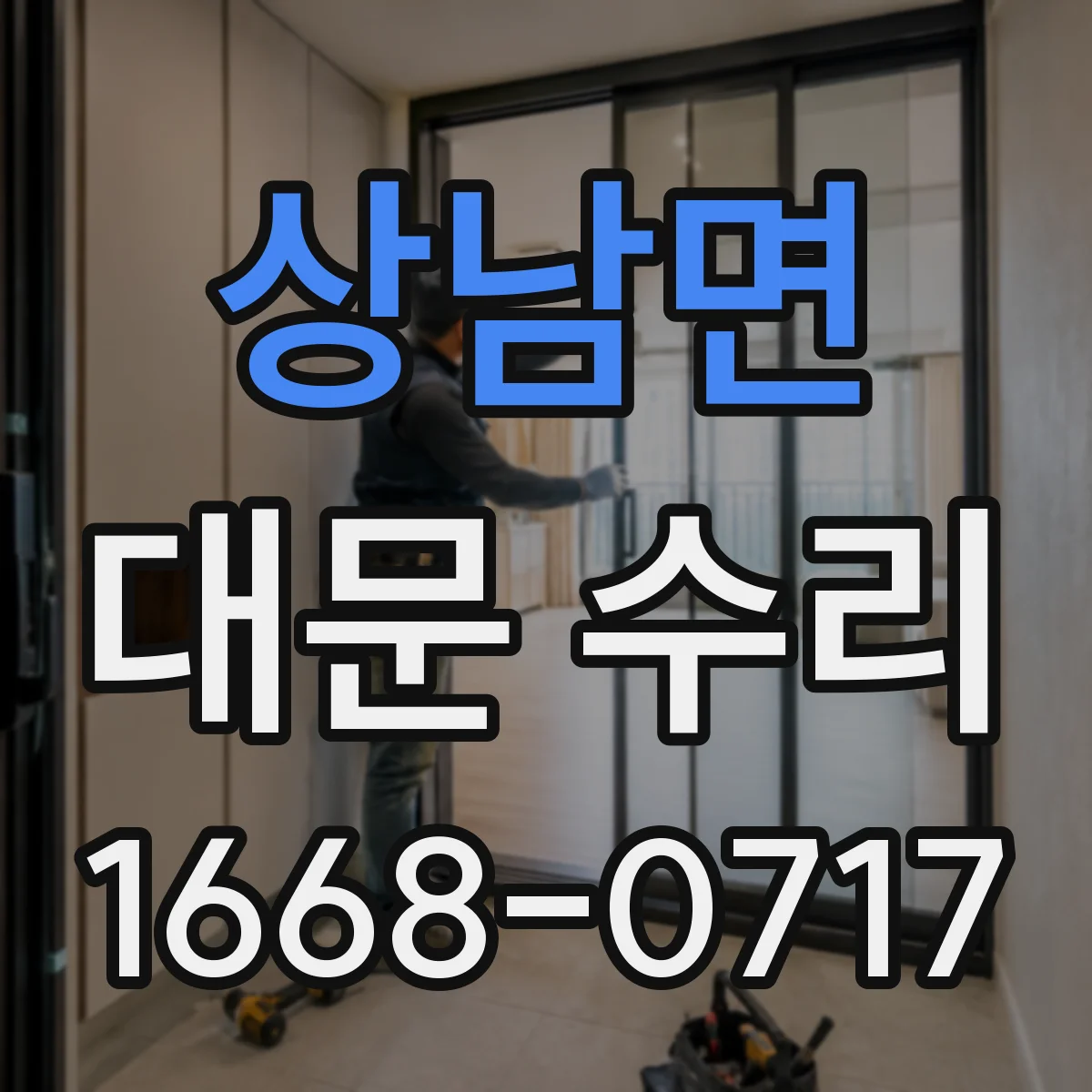 상남면 대문 수리