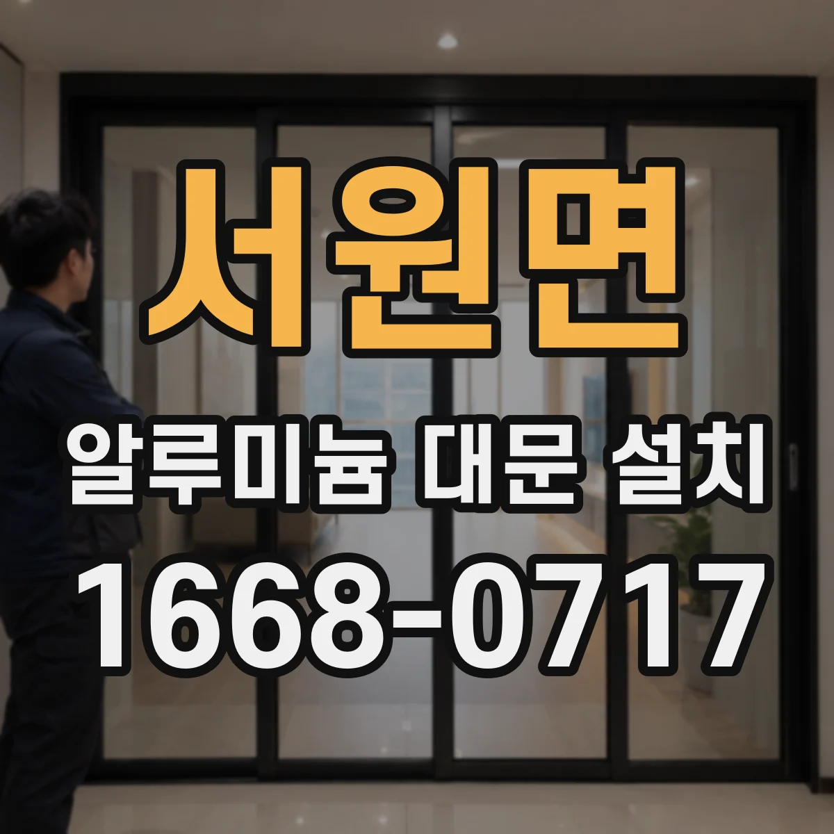 서원면 알루미늄 대문 설치