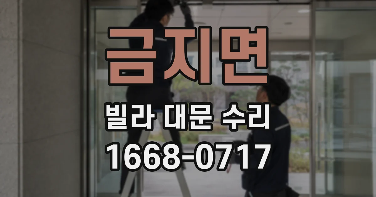 금지면 빌라 대문 수리