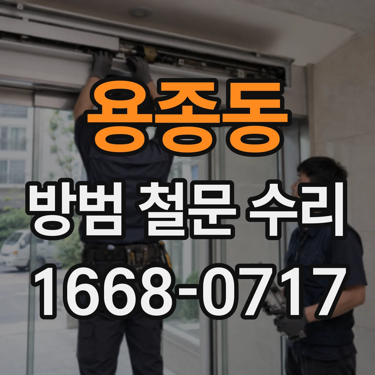 용종동 방범 철문 수리
