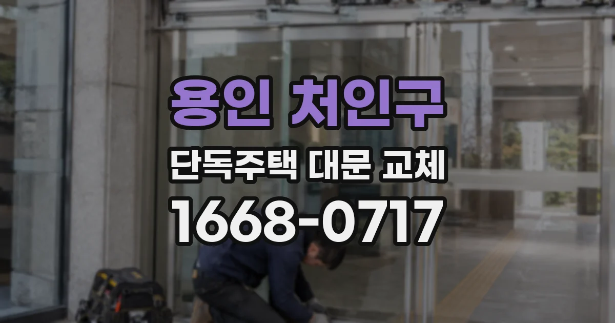 용인 처인구 단독주택 대문 교체