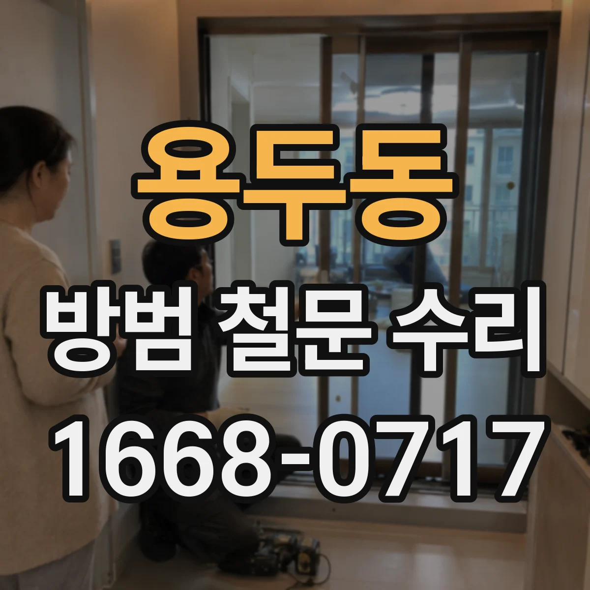 용두동 방범 철문 수리