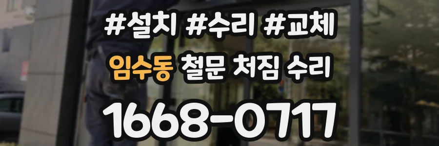 임수동 철문 처짐 수리