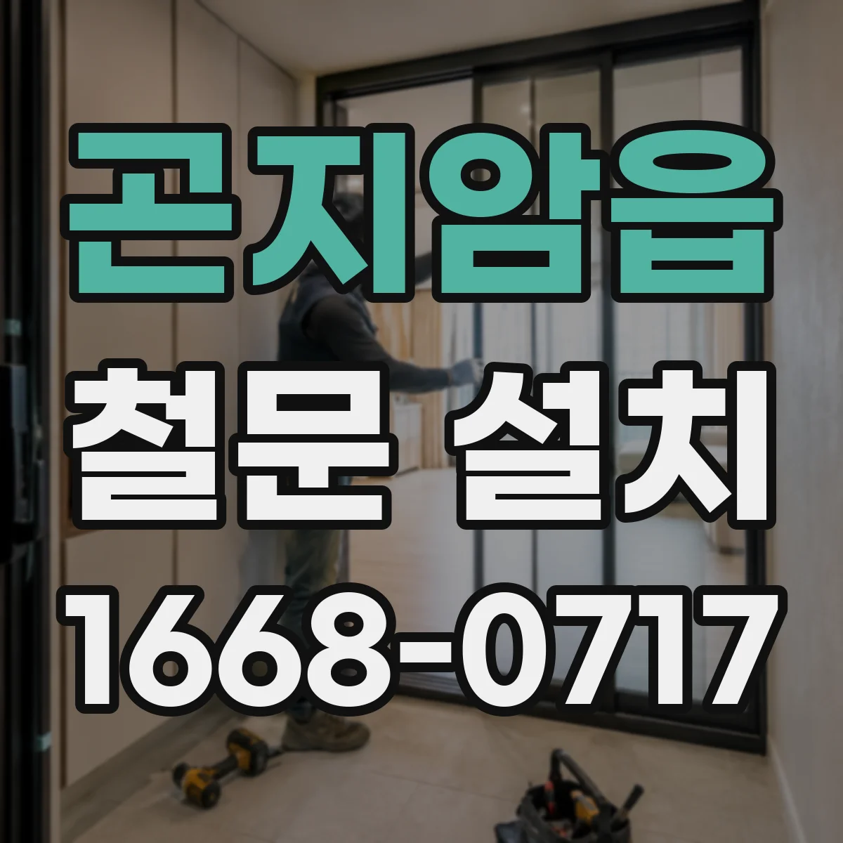 곤지암읍 철문 설치