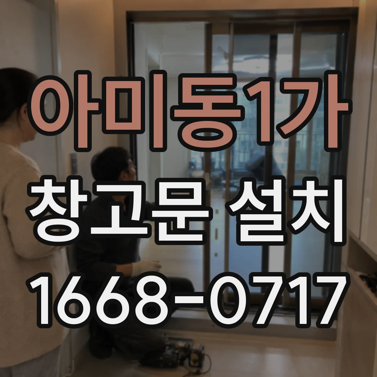 아미동1가 창고문 설치
