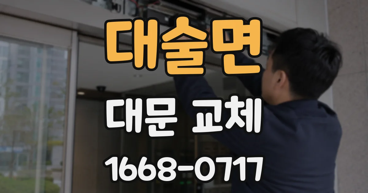 대술면 대문 교체