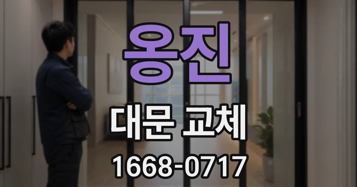 옹진 대문 교체