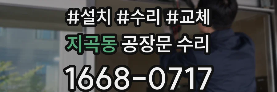 지곡동 공장문 수리