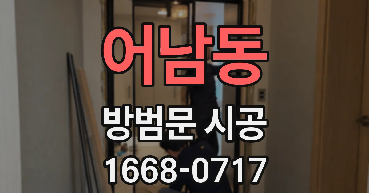어남동 방범문 시공