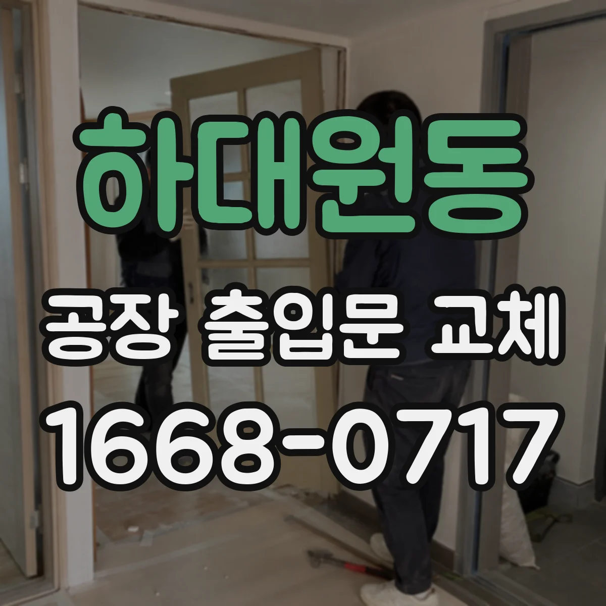 하대원동 공장 출입문 교체