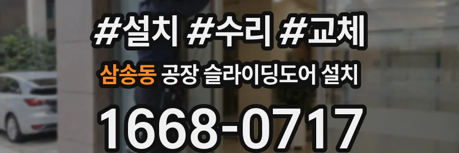 삼송동 공장 슬라이딩도어 설치