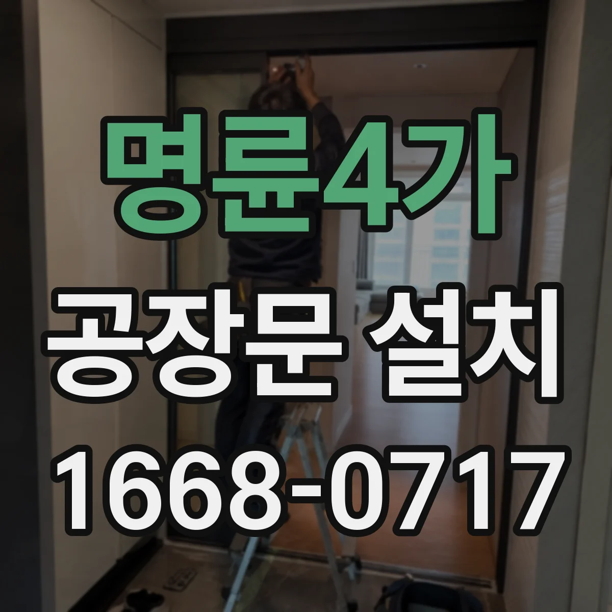 명륜4가 공장문 설치