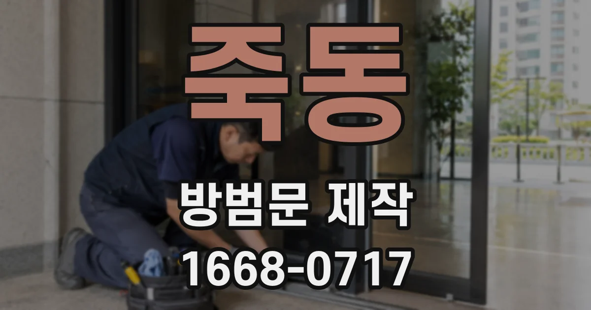 죽동 방범문 제작