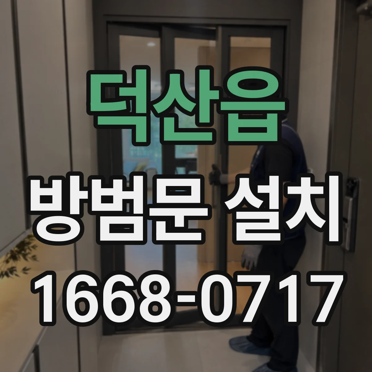 덕산읍 방범문 설치