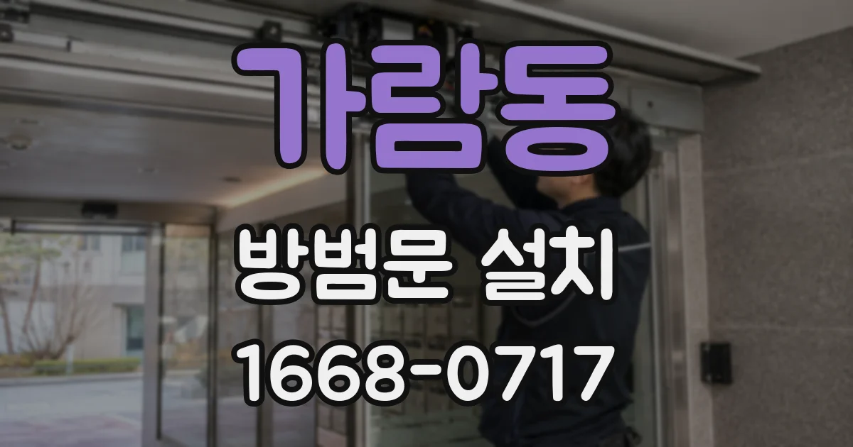 가람동 방범문 설치