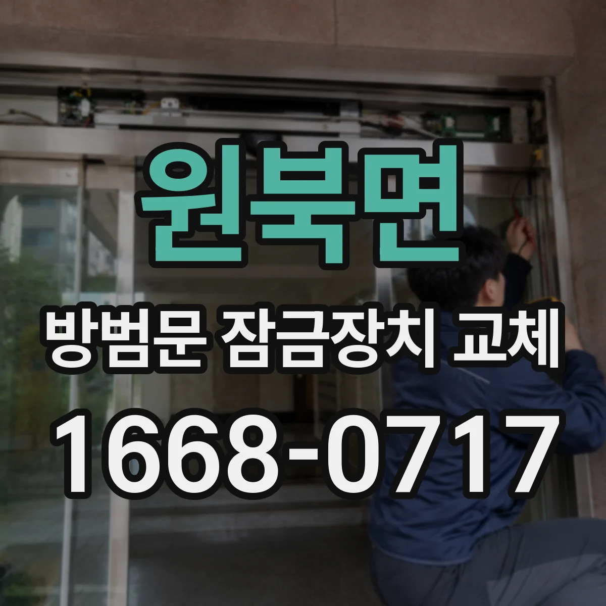 원북면 방범문 잠금장치 교체