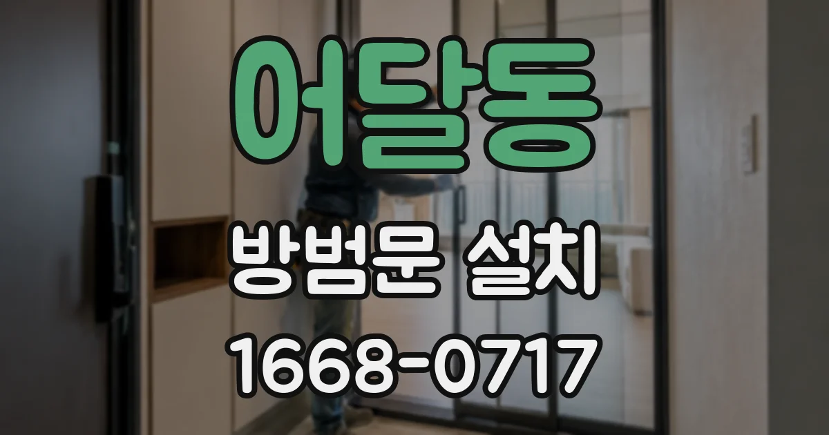 어달동 방범문 설치