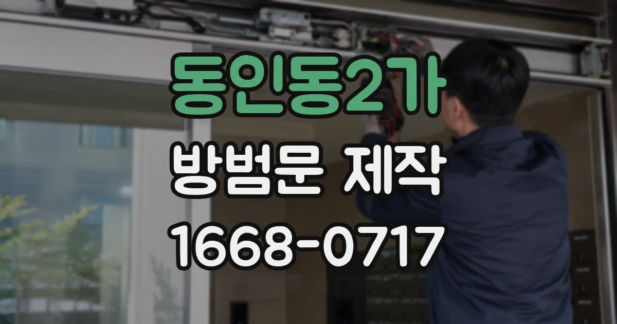 동인동2가 방범문 제작