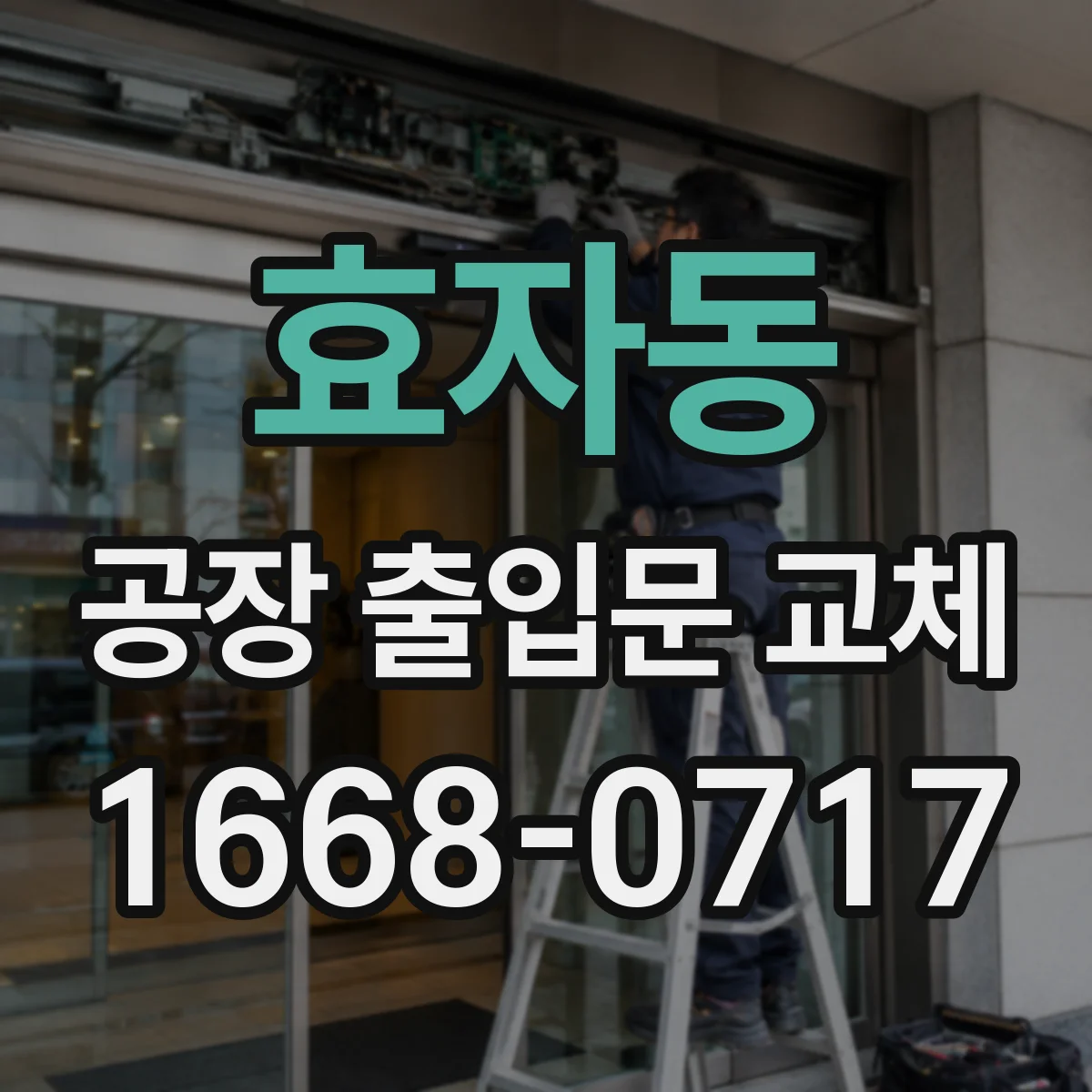 효자동 공장 출입문 교체