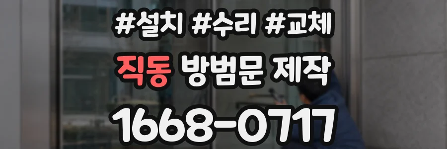 직동 방범문 제작