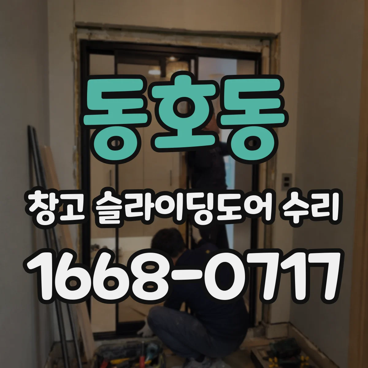 동호동 창고 슬라이딩도어 수리