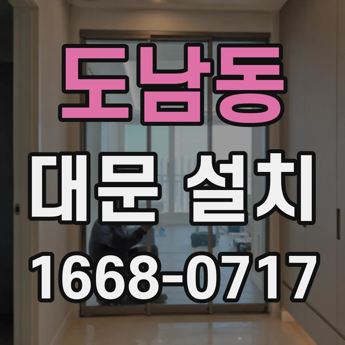 도남동 대문 설치