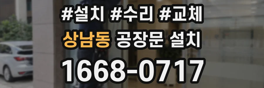 상남동 공장문 설치