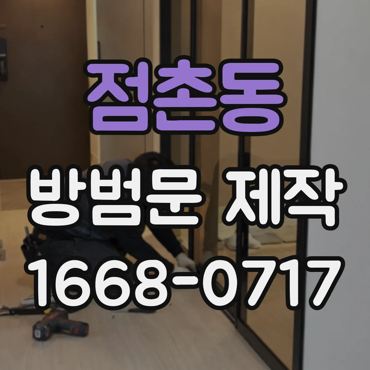 점촌동 방범문 제작