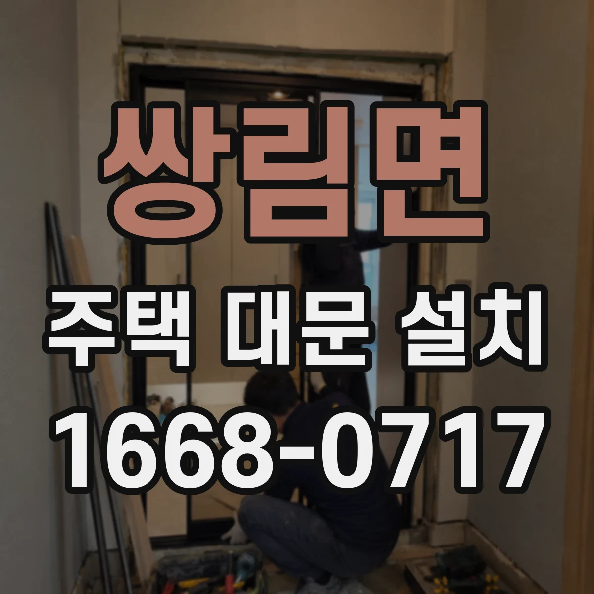 쌍림면 주택 대문 설치