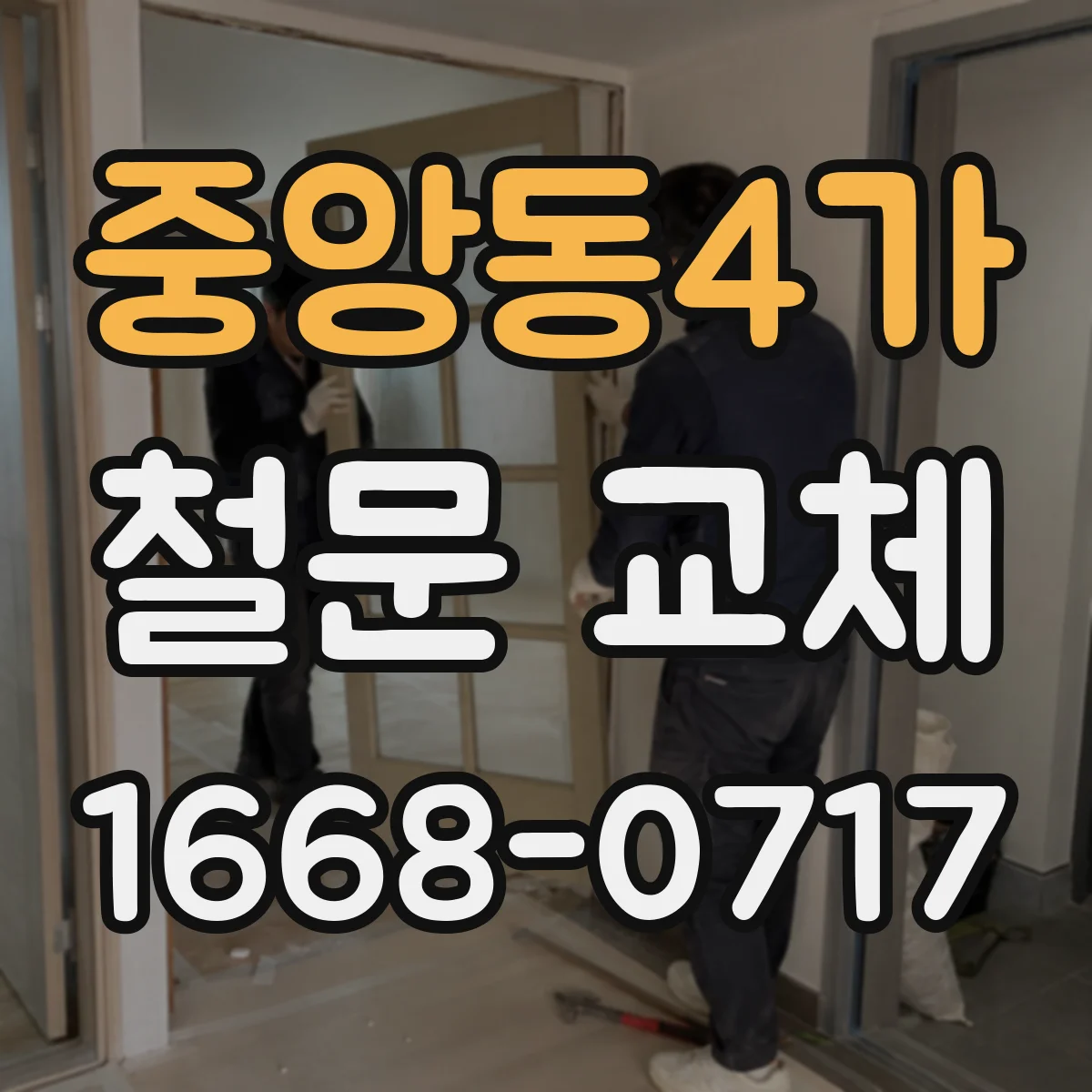 중앙동4가 철문 교체
